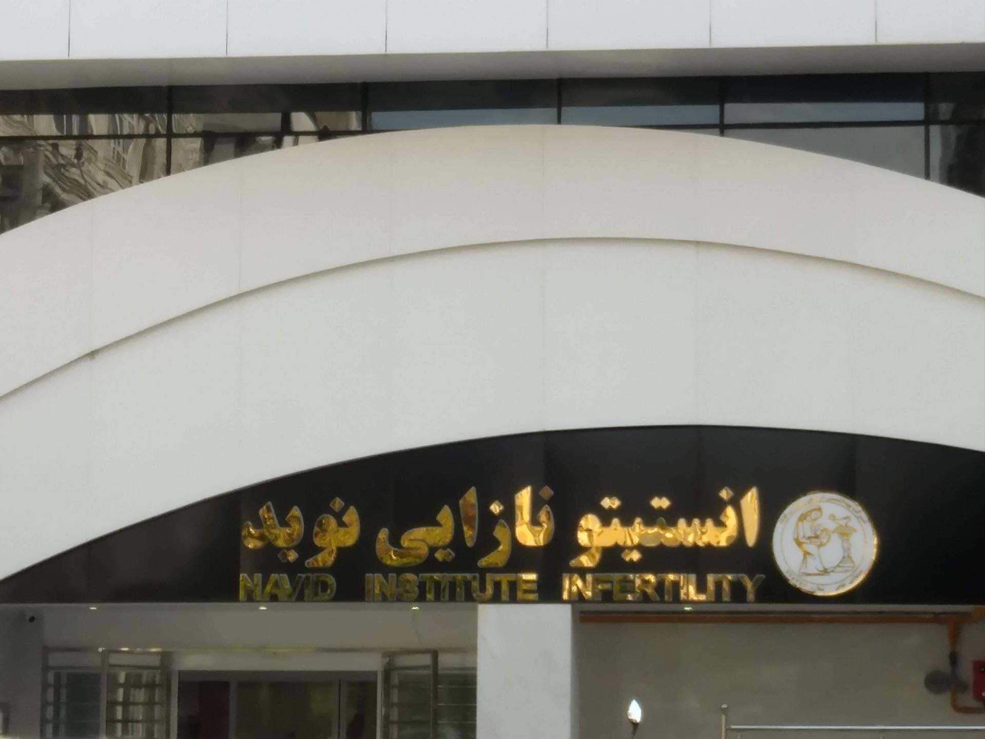 عکس انستیتو نازایی نوید