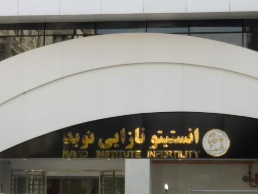 عکس انستیتو نازایی نوید