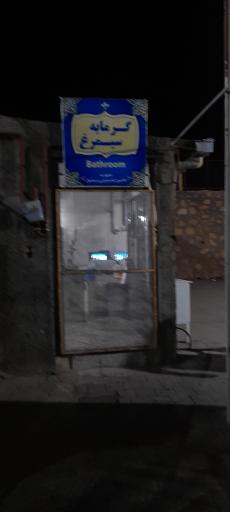 عکس سرویس بهداشتی