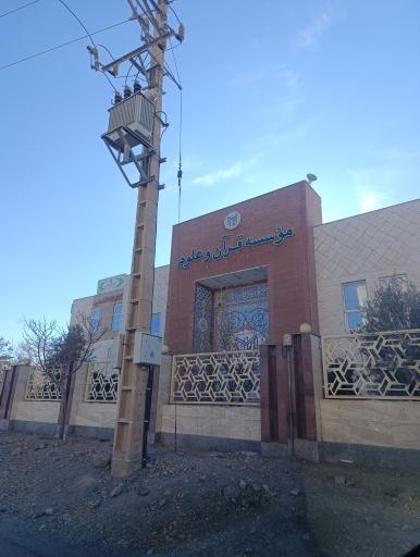 عکس موسسه قرآن و علوم اولوالالباب