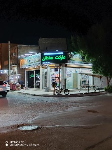 عکس مارکت سلطان