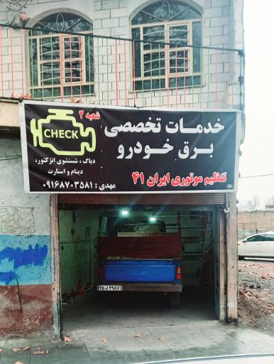 عکس تنظیم موتوری ایران ۴۱ شعبه ۲
