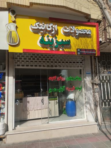 عکس محصولات ارگانیک سبزینه