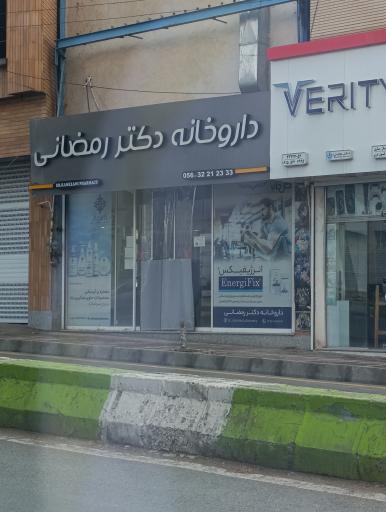 عکس داروخانه دکتر رمضانی