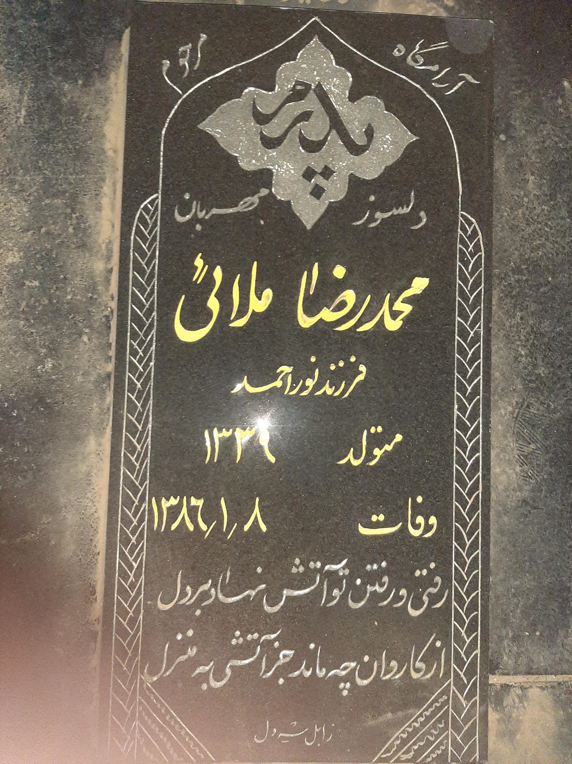 عکس آرامگاه محمدرضا ملائی