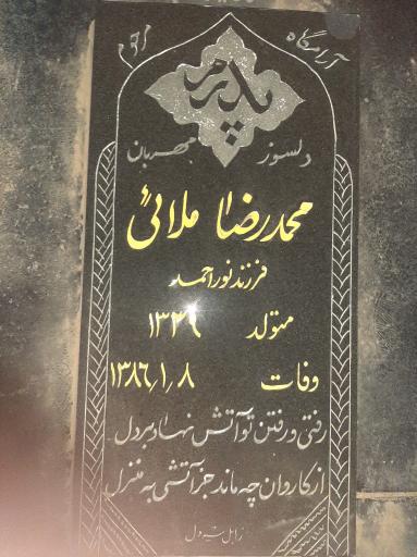 عکس آرامگاه محمدرضا ملائی