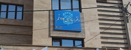 عکس دفتر اسناد رسمی قم ۱۱۴