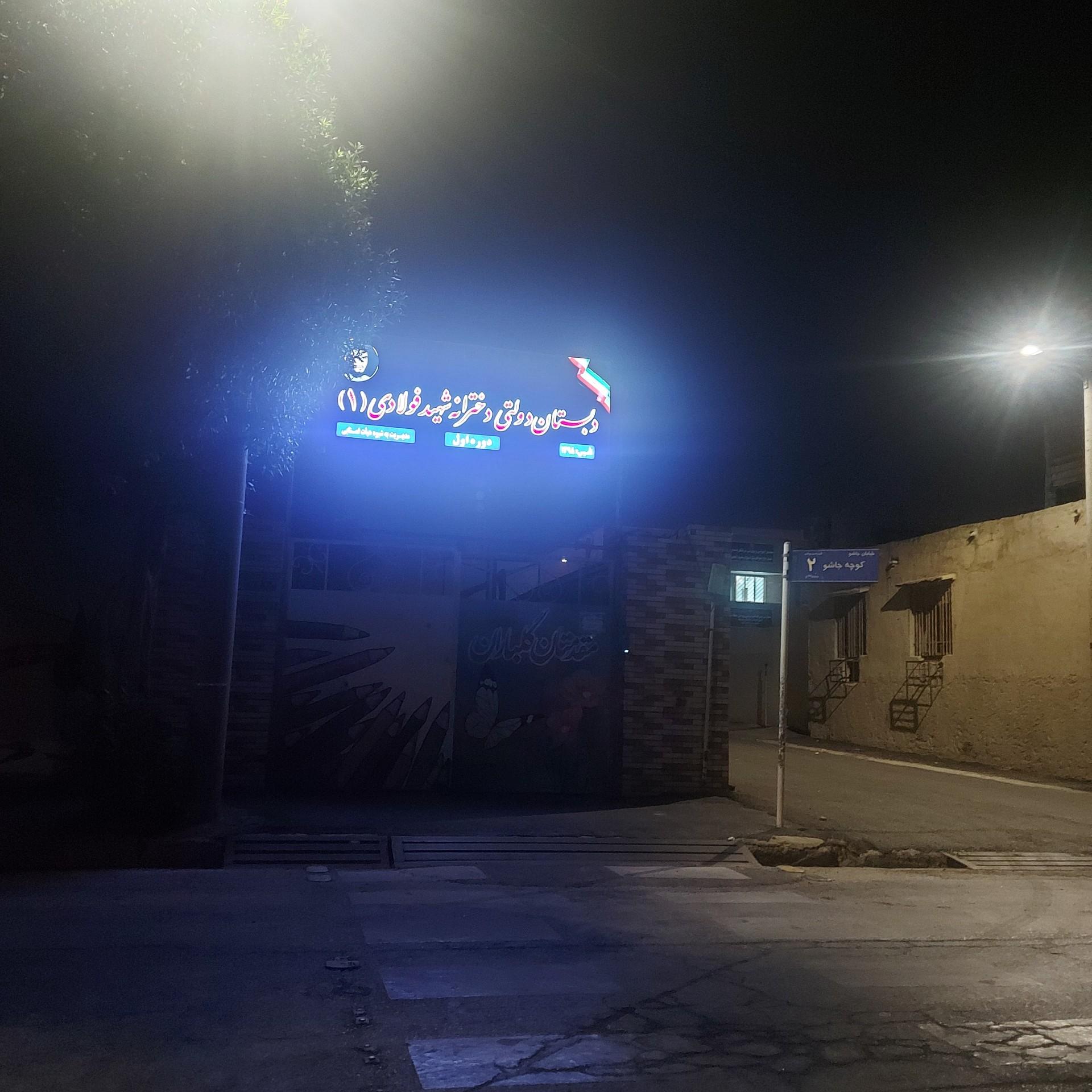 عکس دبستان دولتی دخترانه شهید فولادی ۱