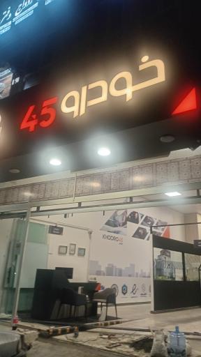 عکس خودرو 45 (شعبه خیابان دماوند)
