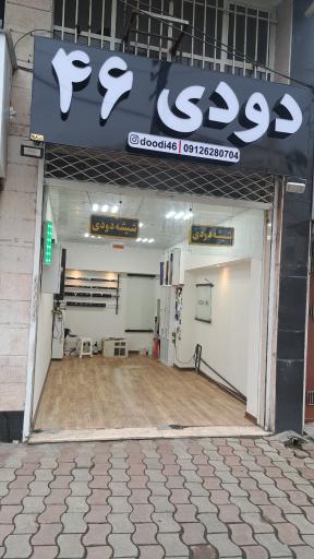 عکس شیشه دودی ۴۶