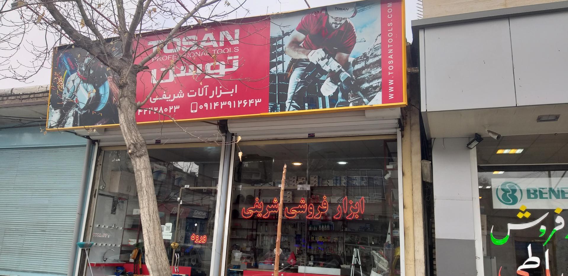 عکس ابزار فروشی شریفی