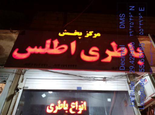 عکس باطری فروشی ماشین اطلس 