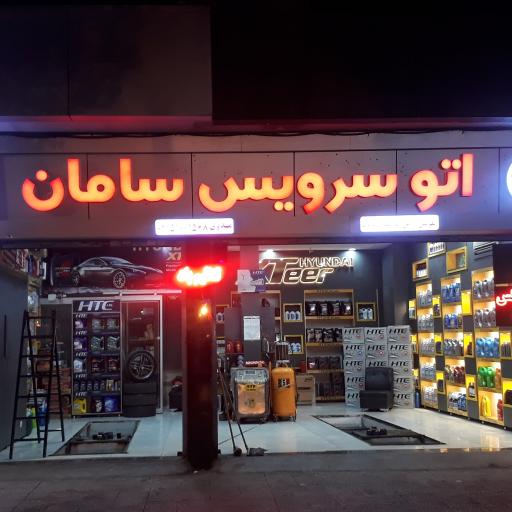 عکس اتوسرویس سامان