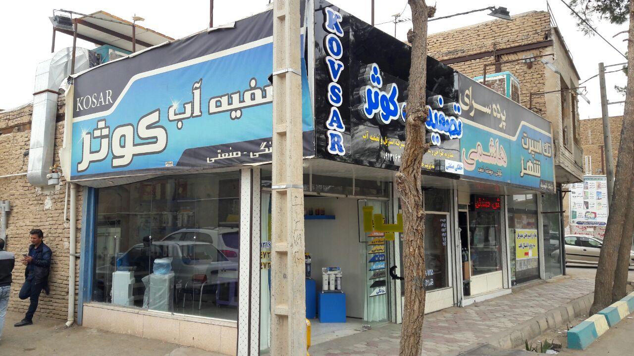 عکس تصفیه آب کوثر