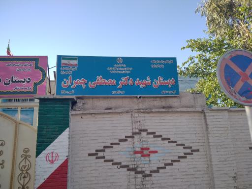 مدرسه ابتدایی شهید چمران