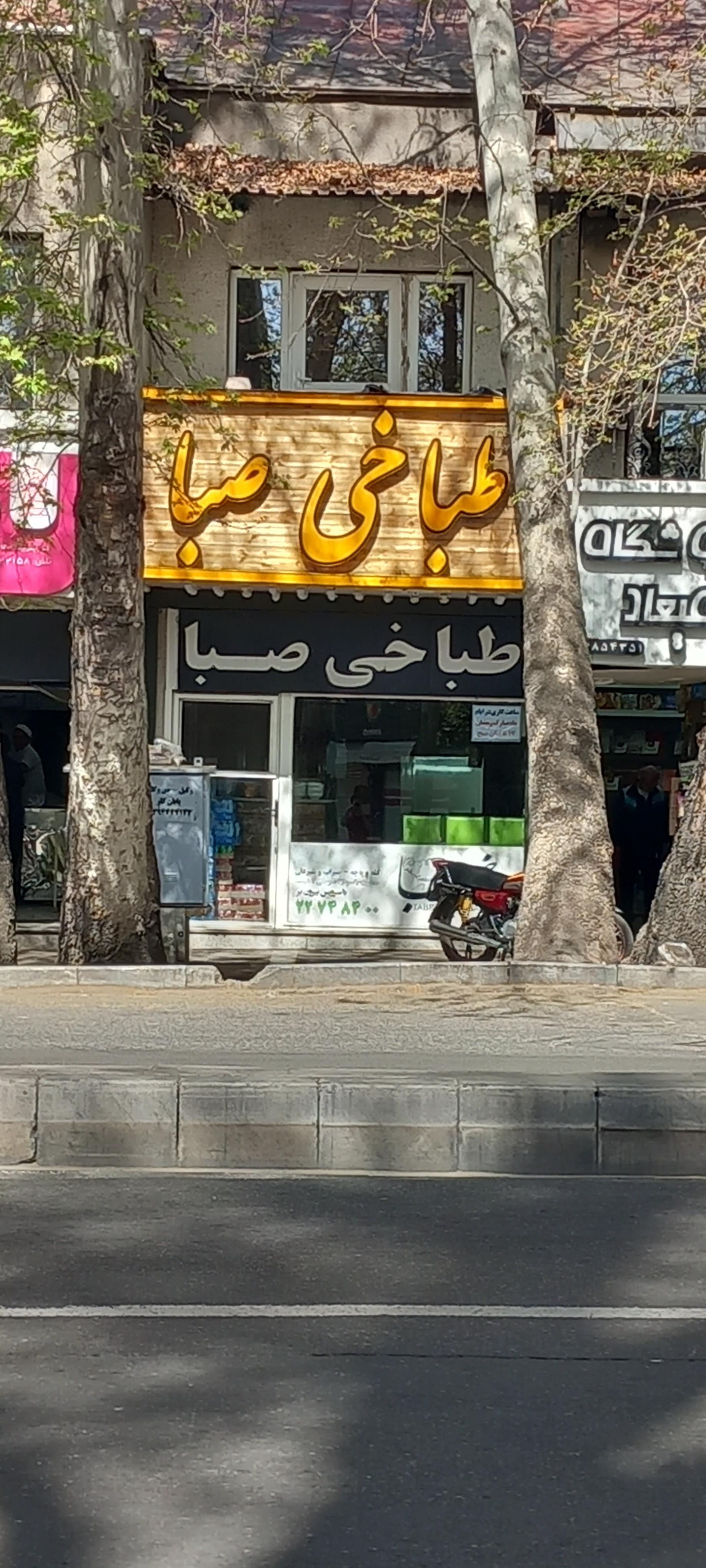 عکس طباخی صبا