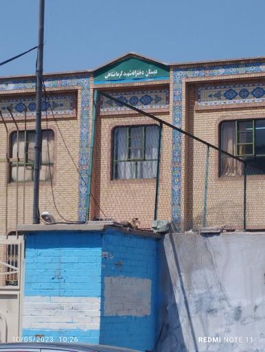 عکس مدرسه شهید کرمانشاهی