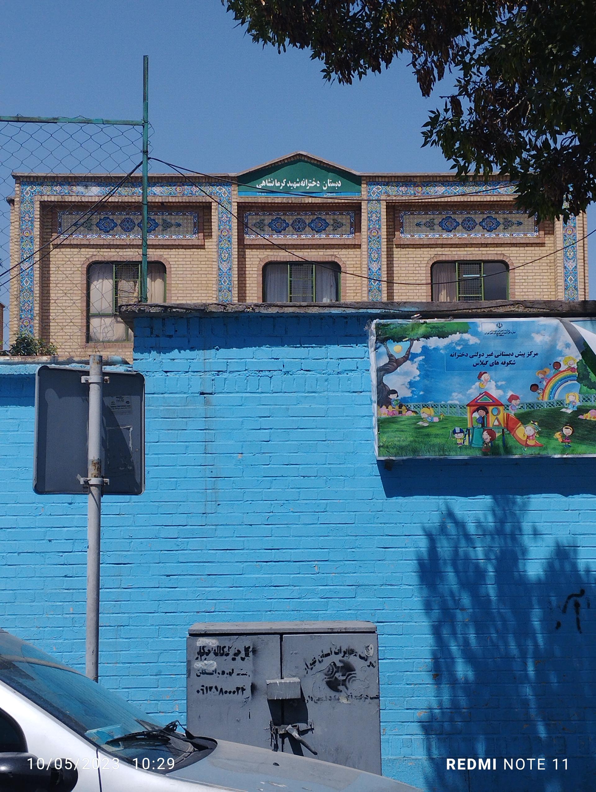 عکس مدرسه شهید کرمانشاهی