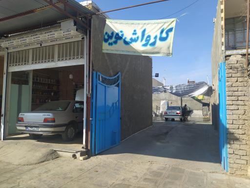 کارواش نوین