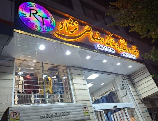 عکس تولید و پخش کت و شلوار رضائی نژاد