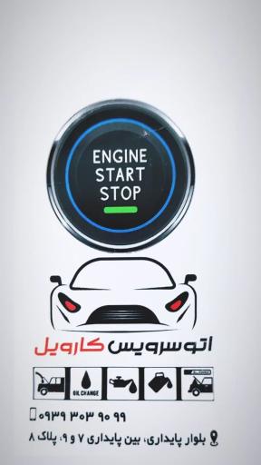عکس اتو سرویس کارویل