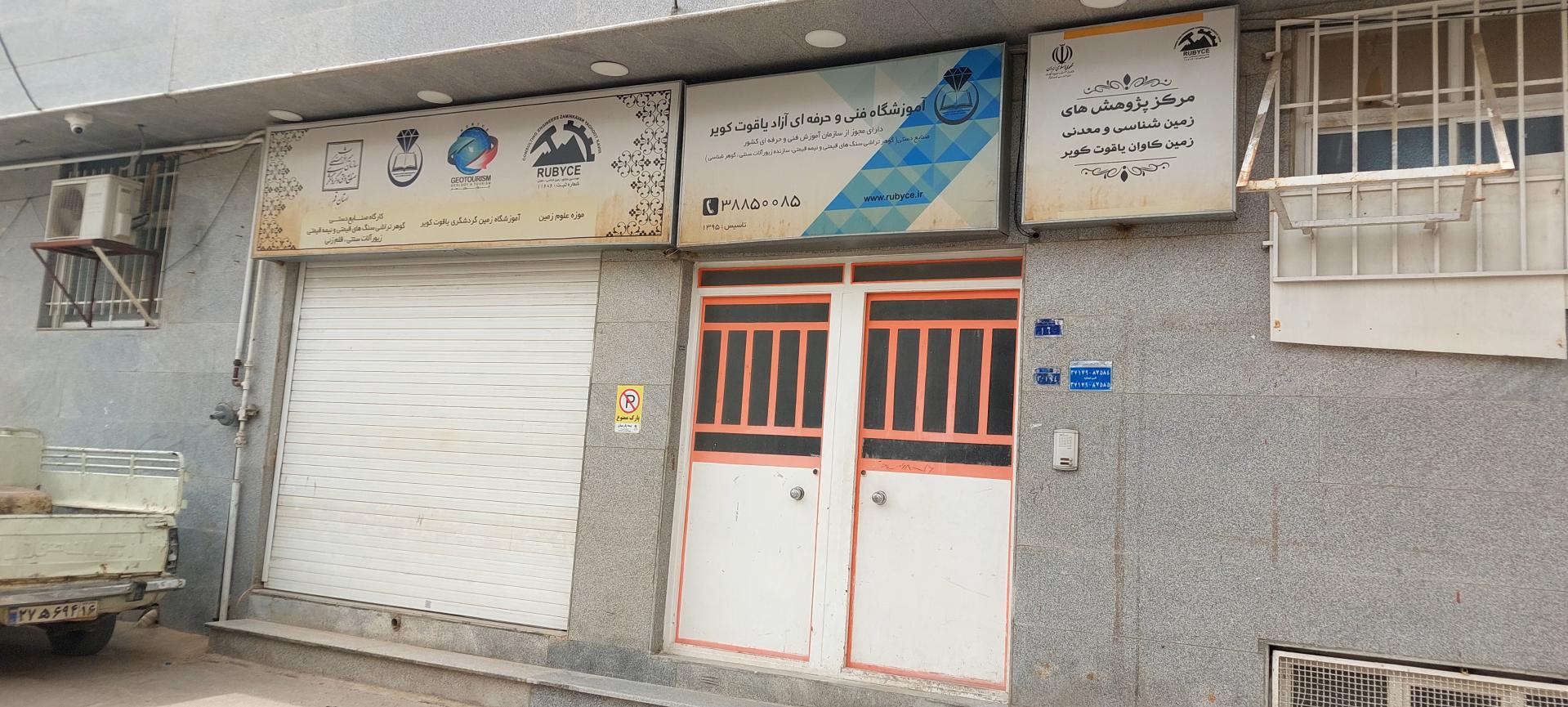 عکس موسسه گوهر تراشی یاقوت کویر