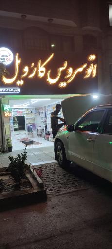 اتو سرویس کارویل