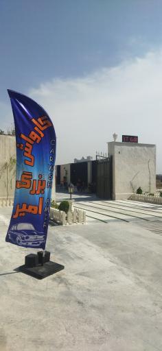 عکس کارواش بزرگ امیر