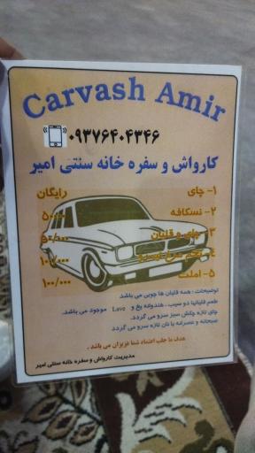 عکس کارواش بزرگ امیر