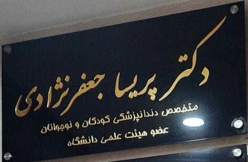 عکس دکتر پریسا جعفر نژادی (متخصص کودکان و نوجوانان)