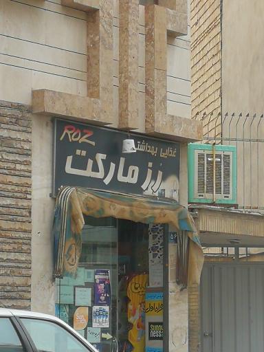 عکس رز مارکت