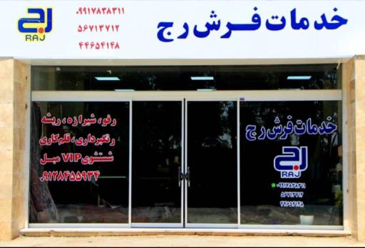 عکس خدمات فرش رج