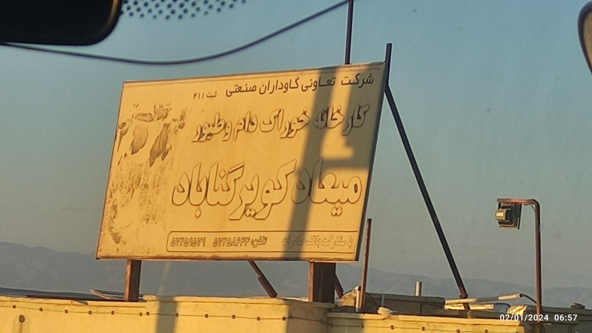 عکس کارخانه خوراک دام و طیور میعاد کویر گناباد
