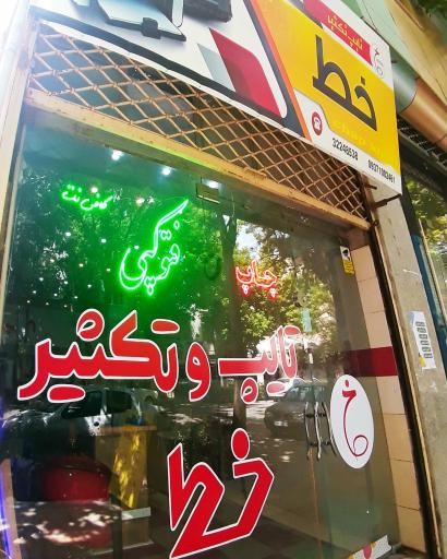 عکس کافی نت خط