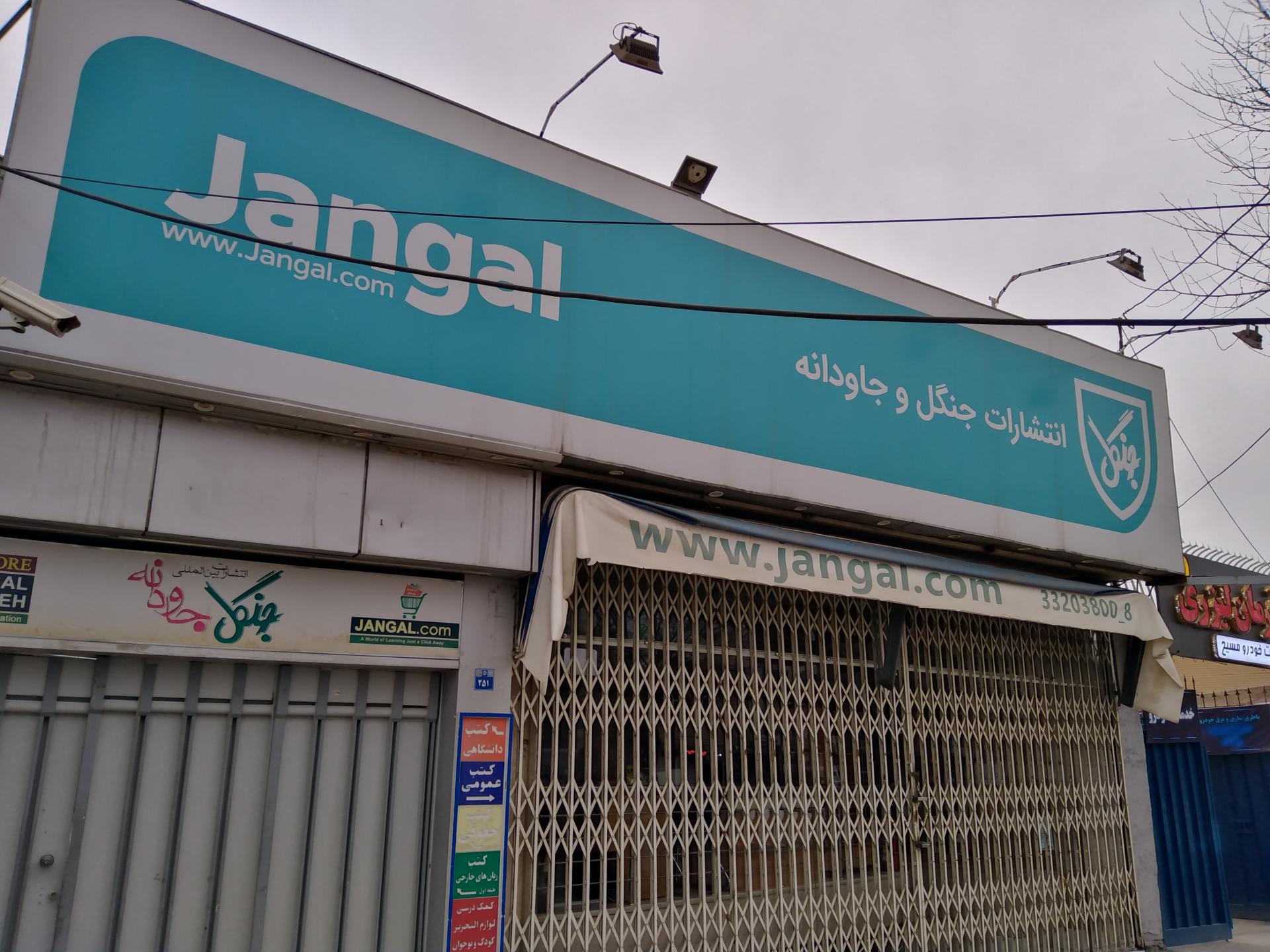 عکس فروشگاه و انتشارات جنگل شعبه مارچین