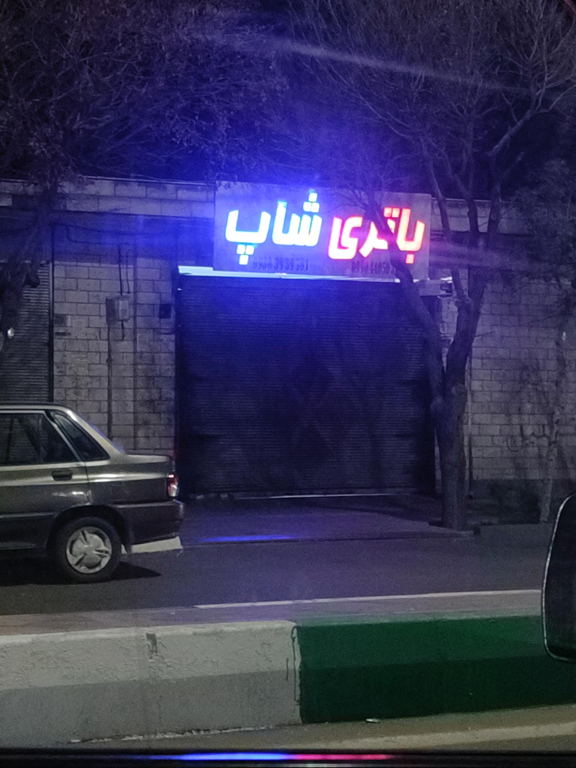 عکس باتری شاپ