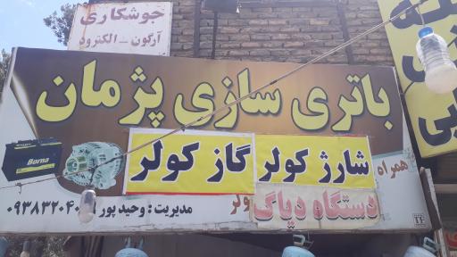 عکس باطری سازی پژمان