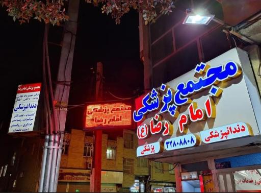 عکس مجتمع پزشکی امام رضا 