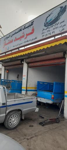 عکس کلینیک تخصصی خودرو فرشید ممتاز (مکانیکی)(تعمیرگاه)