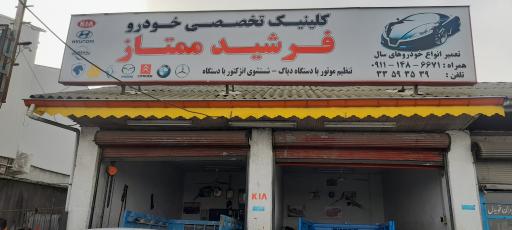 عکس کلینیک تخصصی خودرو فرشید ممتاز (مکانیکی)(تعمیرگاه)