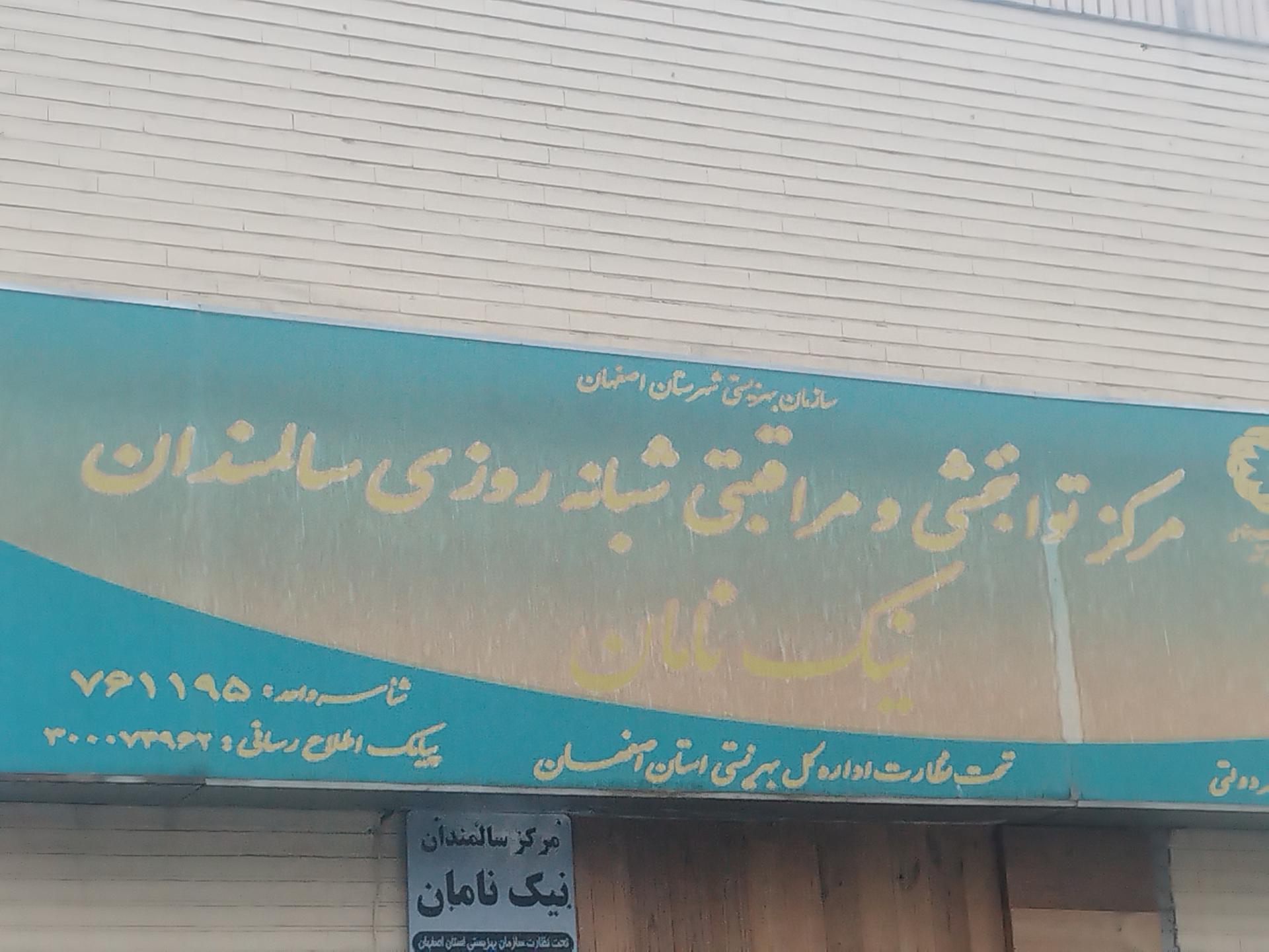 عکس مرکز توانبخشی و مراقبتی شبانه روزی سالمندان  نیک نامان