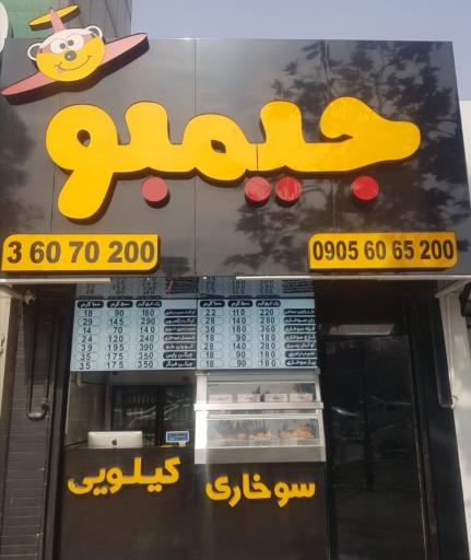 عکس سوخاری جیمبو