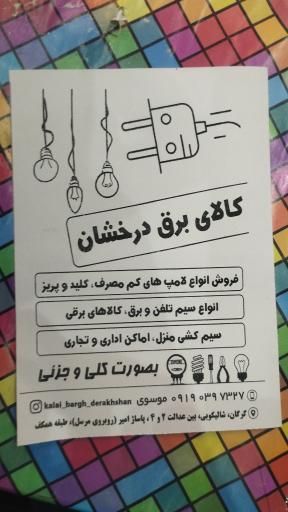 عکس الکتریکی درخشان