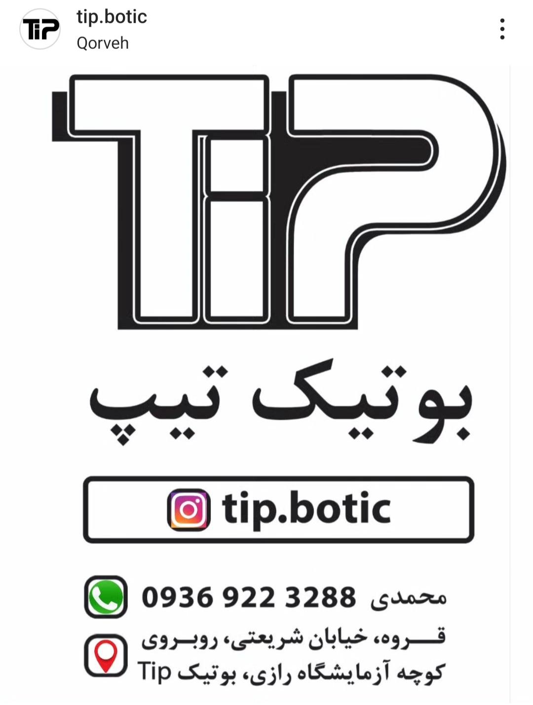 عکس بوتیک تیپ