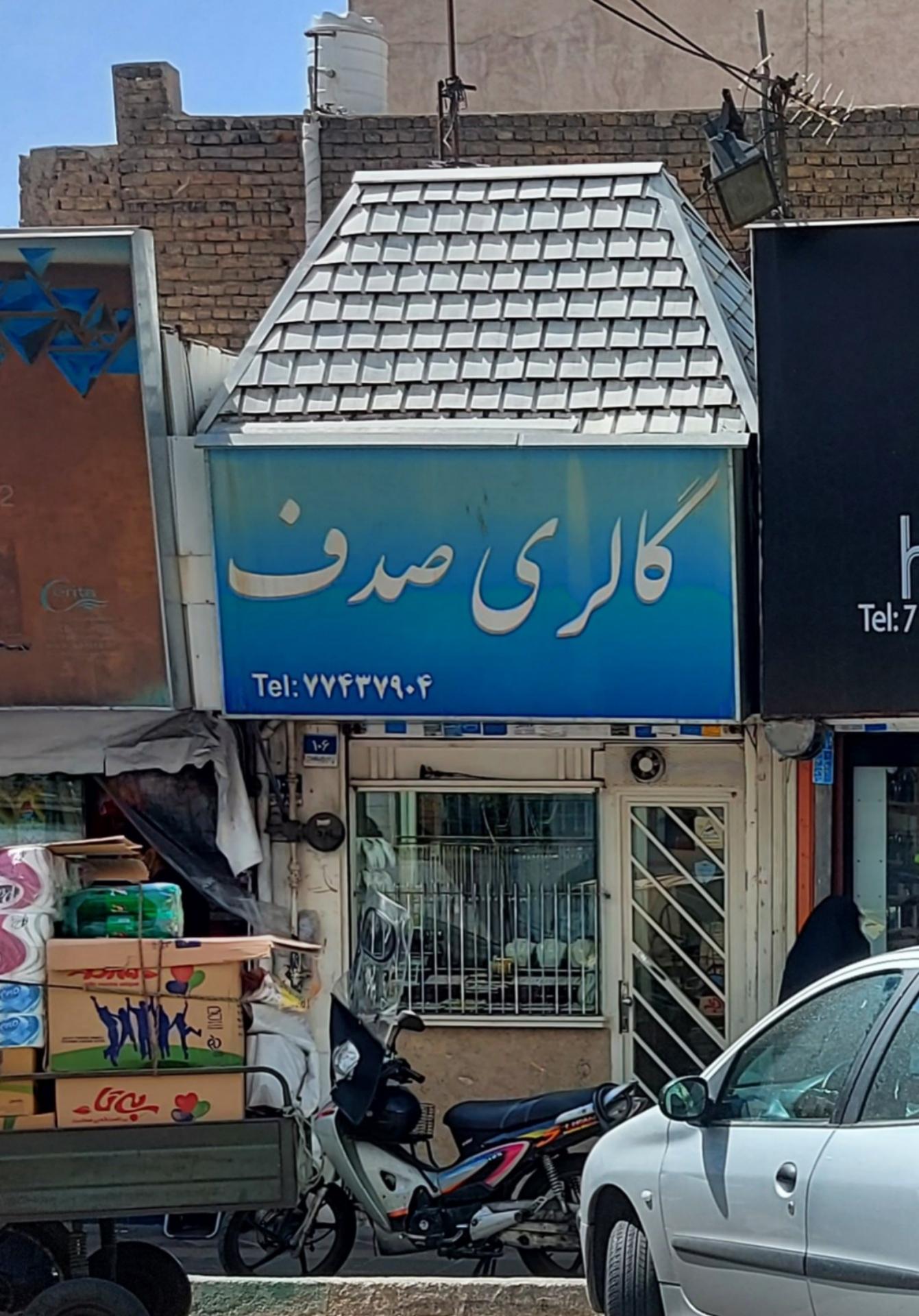عکس گالری جواهر  صدف