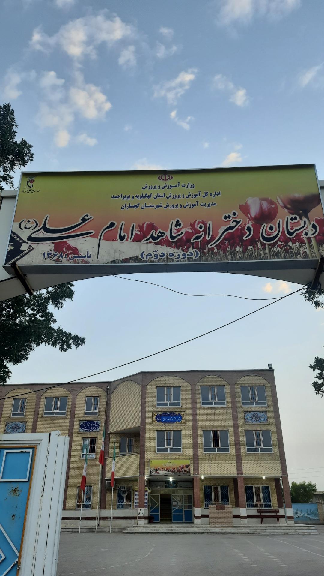 عکس دبستان شاهد دخترانه امام علی ع گچساران