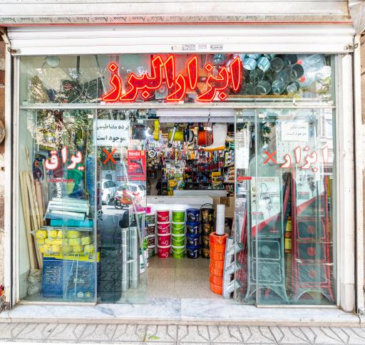 ابزار آلات البرز
