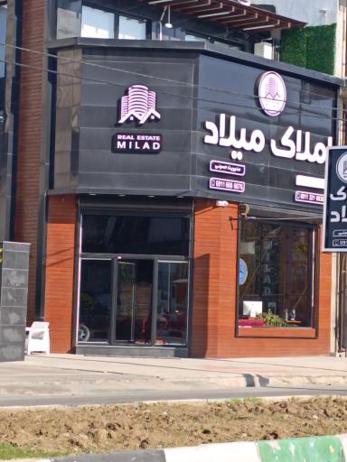 عکس املاک میلاد