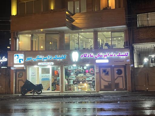عکس کلینیک دامپزشکی مهر