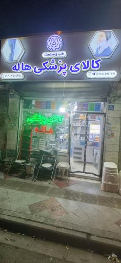عکس کالای پزشکی هاله